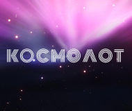 Зеркало Космолот